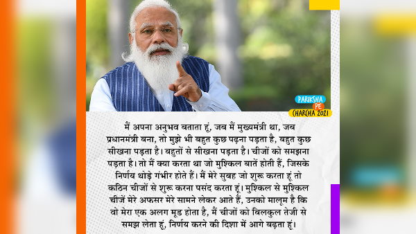 parichha pe charcha pm modi says Attempt the difficult questions first