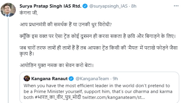 कंगना के ट्वीट पर पूर्व IAS ने जताई आपत्ति