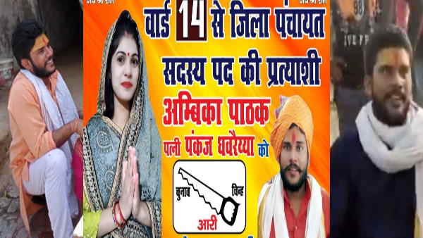 धवरैय्या की पत्नी लड़ रही हैं चुनाव