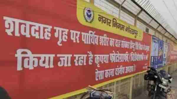 Gorakhpur News: nagar nigam removed banner stopping people prohibiting around crematorium Gorakhpur News: nagar nigam removed banner stopping people prohibiting around crematorium