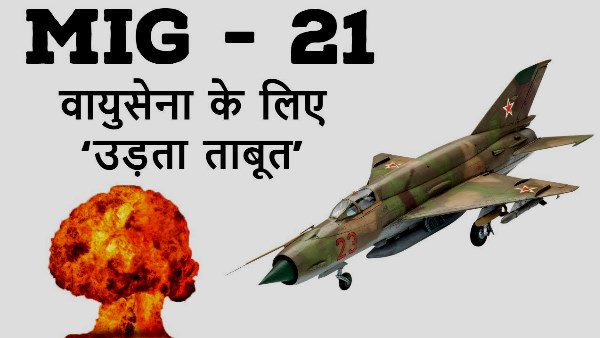  मिग 21 के क्रैश होने की वजह नम्बर 1
