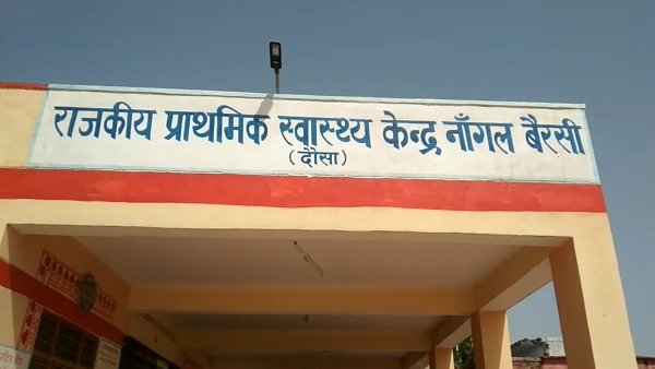  दौसा की नांगल बैरसी पीएचसी का मामला