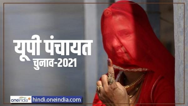 UP Panchayat Chunav Results 2021: elections vote counting news updates in hindi UP Panchayat Chunav Results 2021: elections vote counting news updates in hindi