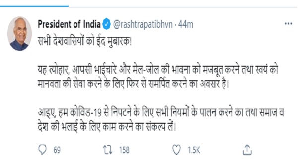 राष्ट्रपति-PM और राहुल ने देशवासियों से कहा-Eid Mubarak राष्ट्रपति-PM और राहुल ने देशवासियों से कहा-Eid Mubarak