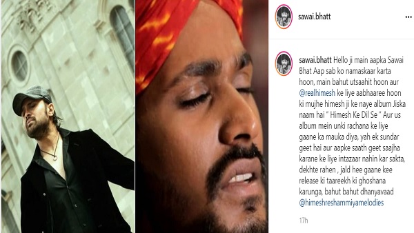 हिमेश रेशमिया का बहुत आभारी हूं: सवाई भाट हिमेश रेशमिया का बहुत आभारी हूं: सवाई भाट