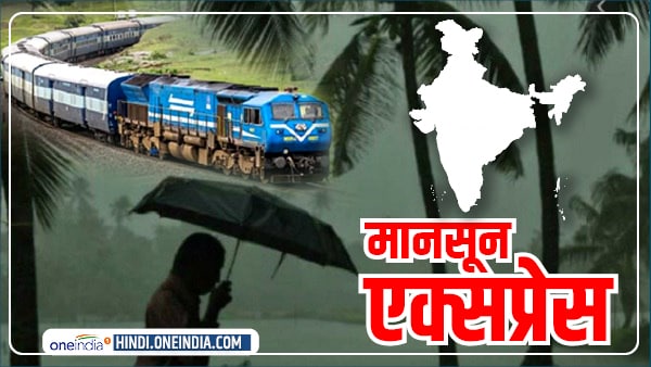 5 जून को गोवा पहुंचेगी मानसून एक्सप्रेस 5 जून को गोवा पहुंचेगी मानसून एक्सप्रेस