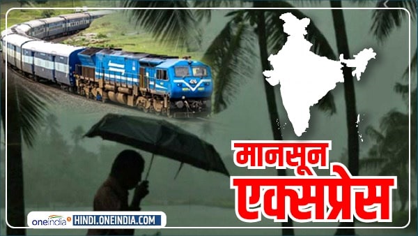 नार्थ-ईस्ट पहुंची 'मानसून एक्सप्रेस' नार्थ-ईस्ट पहुंची 'मानसून एक्सप्रेस'