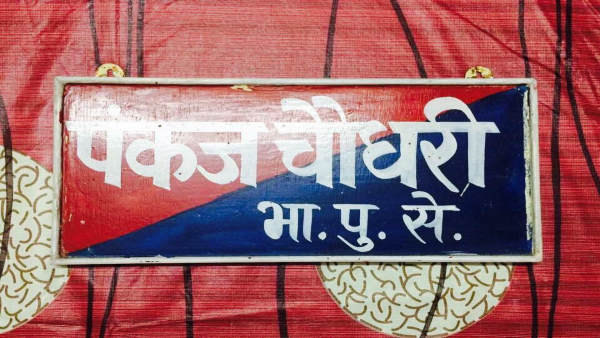  पंकज चौधरी आईपीएस का सर्विस रिकॉर्ड