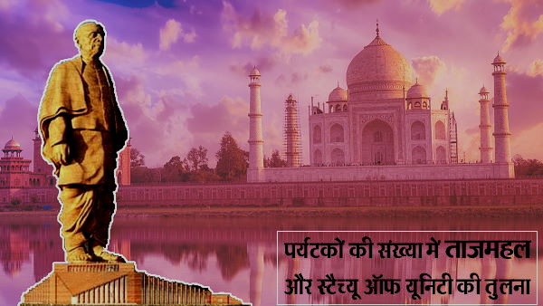 कमाई में स्टैच्यू ऑफ यूनिटी से है अब मुकाबला