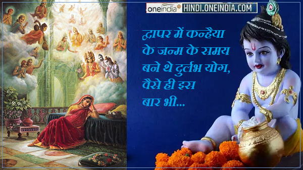 कृष्ण जन्म के समय के 3 दुर्लभ योग इस बार भी