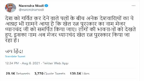 पीएम मोदी ने बदला है खेल रत्न पुरस्कार का नाम