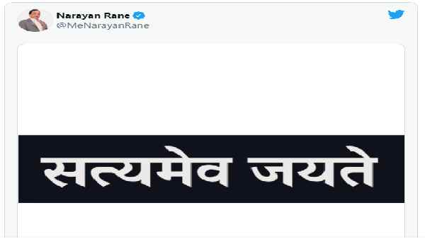 जमानत के बाद राणे ने लिखा- सत्यमेव जयते