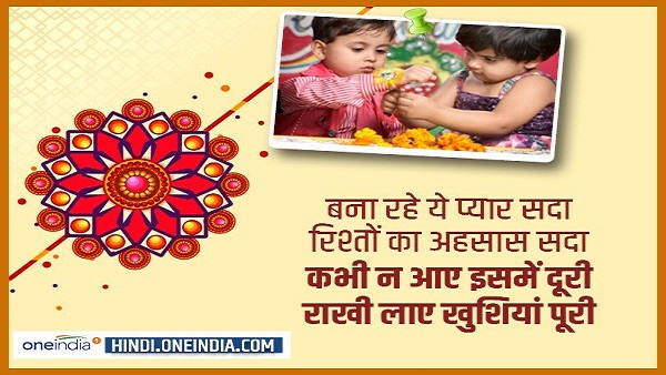 राखी पर भाई-बहन भेजें एक-दूसरे से प्यार भरे संदेश