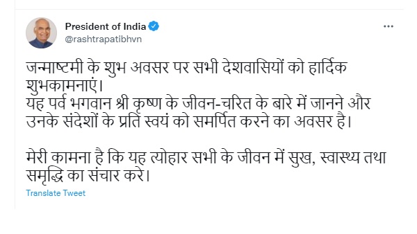 जन्माष्टमी आज, राष्ट्रपति और पीएम ने देशवासियों को दी बधाई