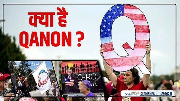 क्या है QAnon समूह ?