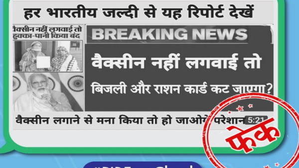 If not vaccinated electricity will be cut and the ration card will be confiscated, know the truth