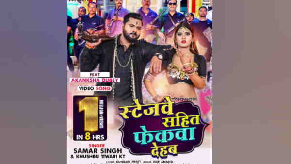 समर सिंह के साथ आकांक्षा दुबे का गाना मचा रहा है धमाल