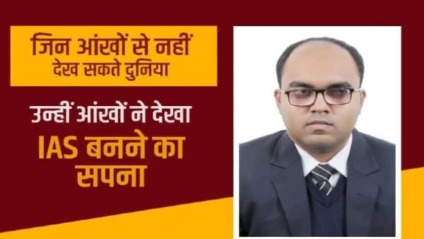 IAS स्पर्श गुप्ता के संघर्ष की कहानी