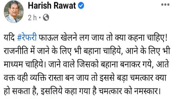 हरीश रावत के पोस्ट से भी मचा बवाल