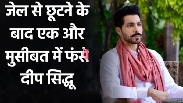 दीप सिद्धू के खिलाफ शिकायत दर्ज