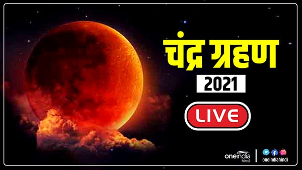Chandra Grahan  2021: 19 नंबर को लगेगा साल का अंतिम चंद्र ग्रहण, जानिए कहां और कैसे देखें Live