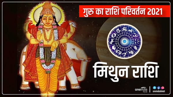 गुरु की चाल बदलने से जानिए मिथुन पर क्या होगा असर? गुरु की चाल बदलने से जानिए मिथुन पर क्या होगा असर?