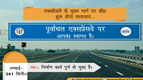 सीएम योगी का ड्रीम प्रोजेक्ट है पूर्वांचल एक्सप्रेस वे