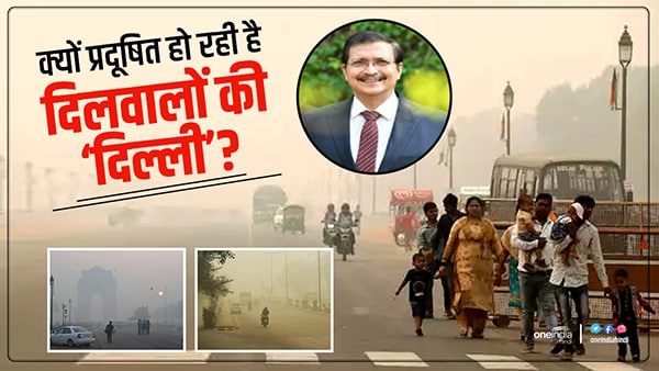 'दिल्ली के प्रदूषण के लिए दिल्लीवासी भी जिम्मेदार हैं'