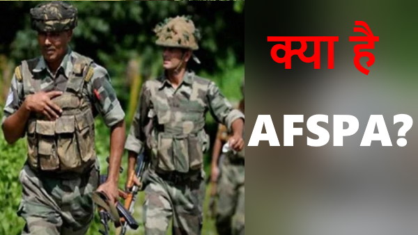 इन राज्यों में लागू है अफस्पा