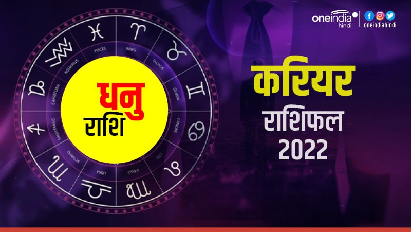 Career Horoscope 2022 : बुलंदियों पर पहुंचेगा धनु का करियर Career Horoscope 2022 : बुलंदियों पर पहुंचेगा धनु का करियर