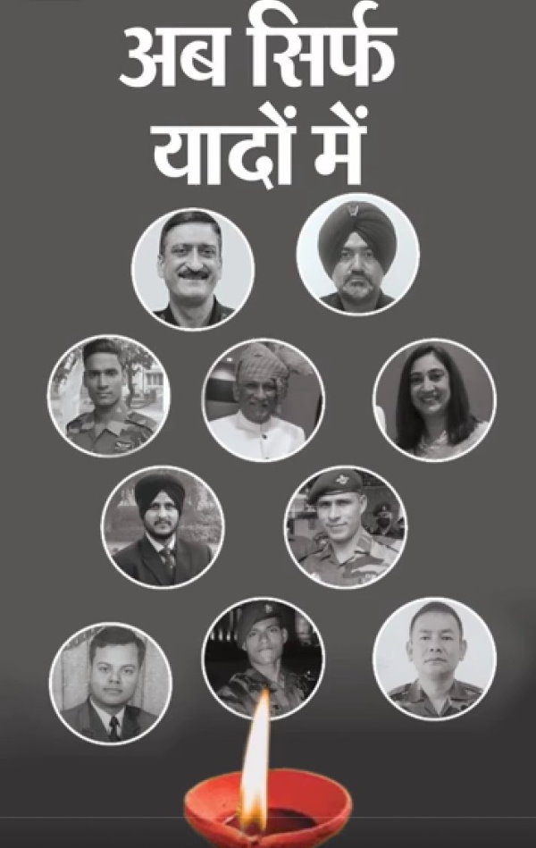 हेलिकॉप्टर हादसे में हुए शहीद 