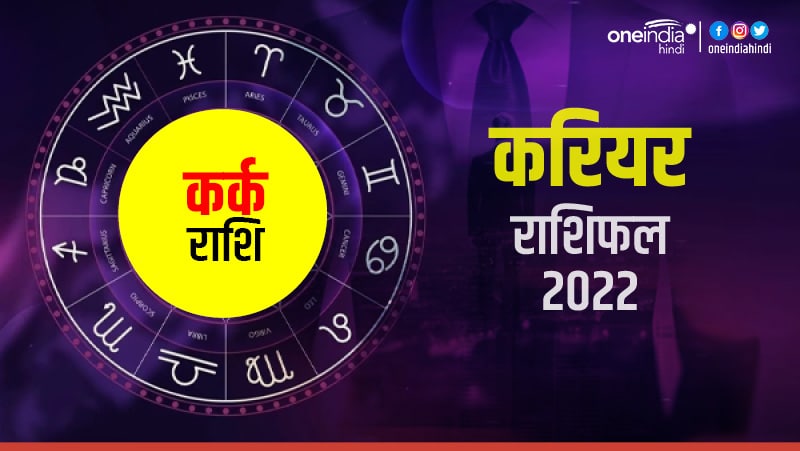 Kark (Cancer) Career Horoscope 2022: कर्क वाले थोड़ा धैर्य रखें Kark (Cancer) Career Horoscope 2022: कर्क वाले थोड़ा धैर्य रखें
