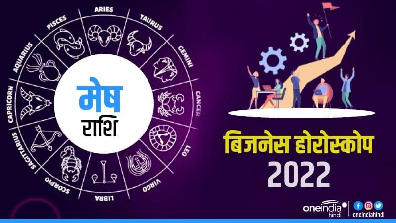 Mesh (Aries) Business Horoscope 2022: कार्यो को मिलेगी गति Mesh (Aries) Business Horoscope 2022: कार्यो को मिलेगी गति