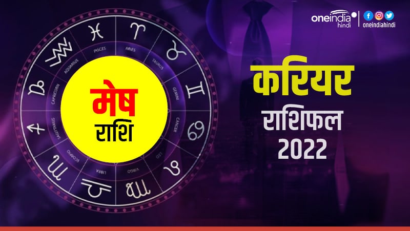 Mesh (Aries) Career Horoscope 2022: मेष को मिलेंगे सुनहरे मौके Mesh (Aries) Career Horoscope 2022: मेष को मिलेंगे सुनहरे मौके