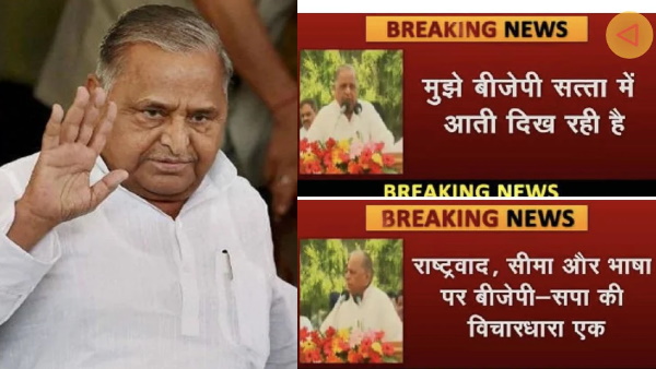 fact check mulayam singh yadav up election viral speech bjp back in power fact check mulayam singh yadav up election viral speech bjp back in power