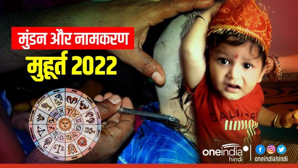 Mundan & Namkaran Muhurat 2022: ये है मुंडन और नामकरण मुहूर्त 2022 Mundan & Namkaran Muhurat 2022: ये है मुंडन और नामकरण मुहूर्त 2022