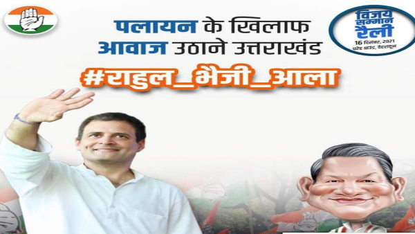 हैशटैग राहुल भैजी आला हो रहा वायरल हैशटैग राहुल भैजी आला हो रहा वायरल
