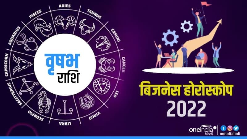 Business Horoscope 2022: वृषभ को उन्नति मिलेगी Business Horoscope 2022: वृषभ को उन्नति मिलेगी