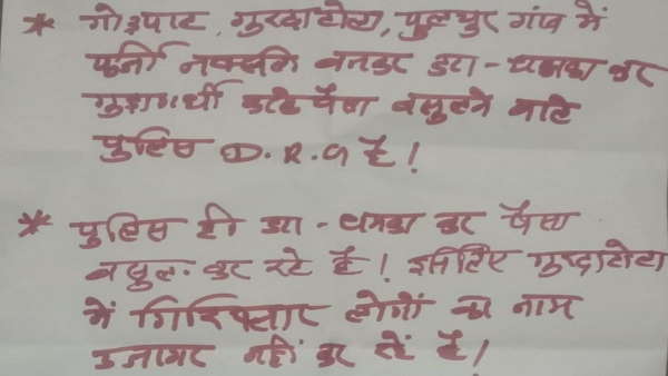 माओवादियों ने पर्चे फेंककर लगाए पुलिस पर आरोप 