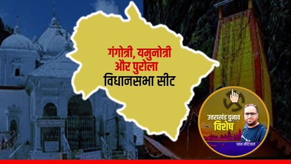 पुरोला, सुरक्षित सीट- जीतने के बाद बैठना होगा विपक्ष में