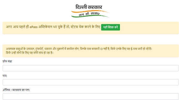 दिल्ली में E-Pass के लिए अप्लाई करने के लिए क्या दस्तावेज चाहिए? 