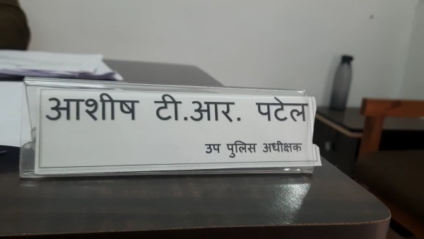 Ashish Patel Dy SP महिला सुरक्षा झाबुआ