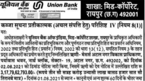 बैंक के नोटिस से हुआ खुलासा 