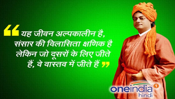 आइए एक नजर डालते हैं स्वामी विवेकानंद के अनमोल विचारों पर...
