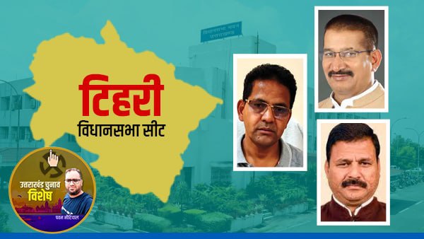 Tehri seat hot and VIP seat, defectors or independents, on whom will the public trust Tehri seat hot and VIP seat, defectors or independents, on whom will the public trust