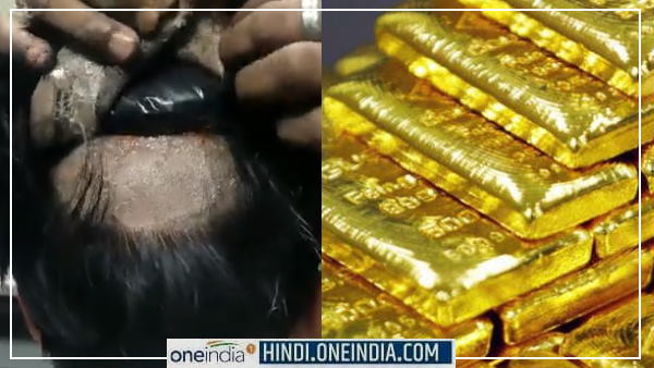 विग के नीचे सिर से चिपका था 33 लाख का सोना