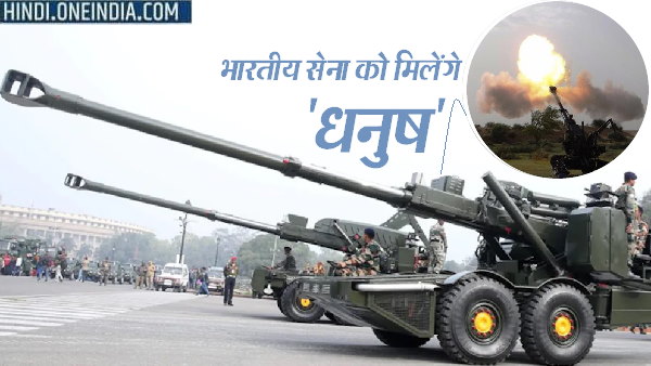 भारतीय सेना को मिलेंगे धनुष भारतीय सेना को मिलेंगे धनुष