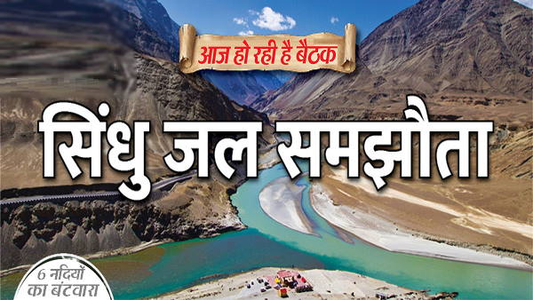 भारत-पाकिस्तान सिंधु जल समझौते की मीटिंग