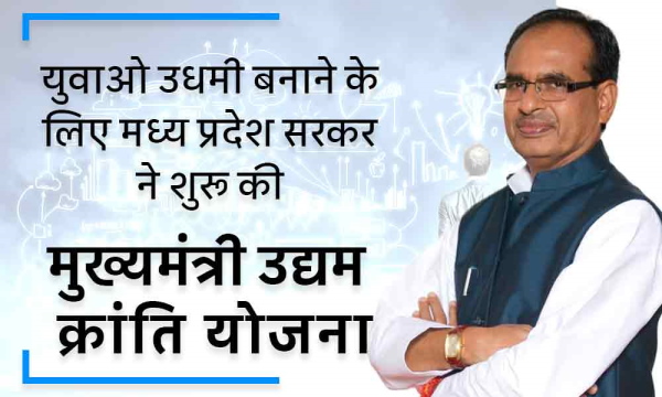 सीएम उद्यम क्रान्ति योजना के लाभ सीएम उद्यम क्रान्ति योजना के लाभ