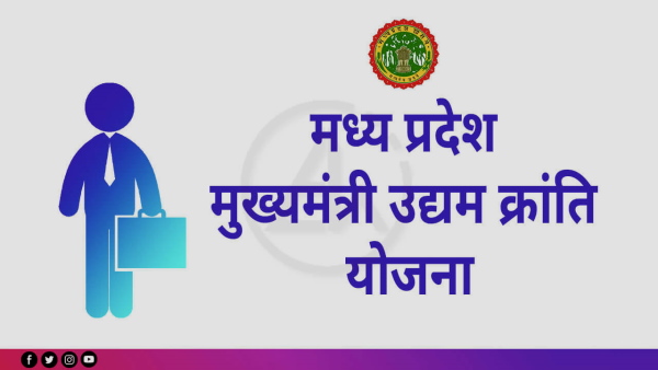 मुख्यमंत्री उद्यम क्रान्ति योजना की पात्रता मुख्यमंत्री उद्यम क्रान्ति योजना की पात्रता